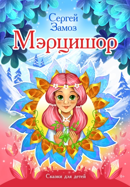 Скачать книгу Мэрцишор