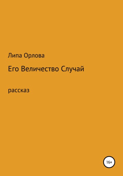 Скачать книгу Его Величество Случай