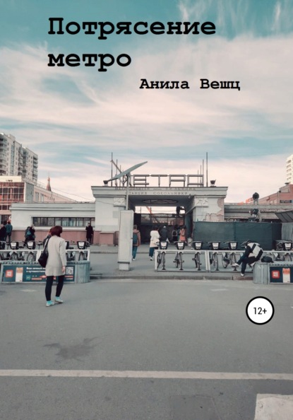 Скачать книгу Потрясение метро