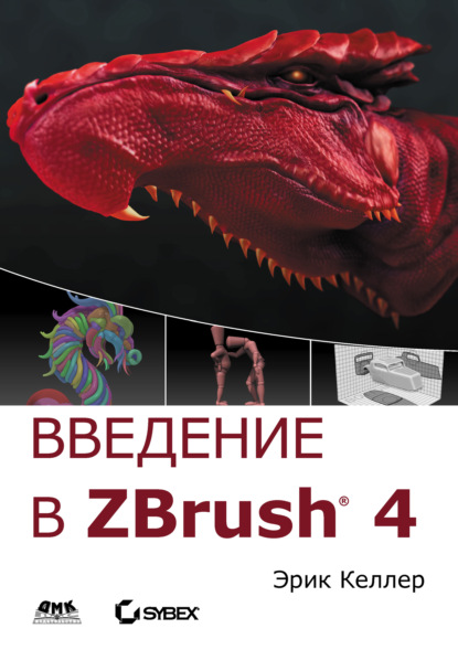 Скачать книгу Введение в ZBrush 4