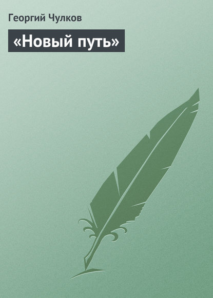 Скачать книгу «Новый путь»