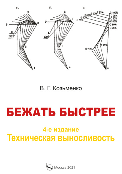 Скачать книгу Бежать быстрее.Техническая выносливость