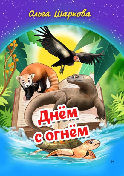 Скачать книгу Днём с огнём