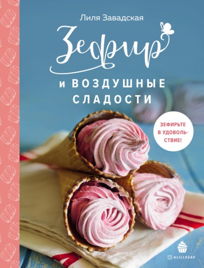 Скачать книгу Зефир и воздушные сладости