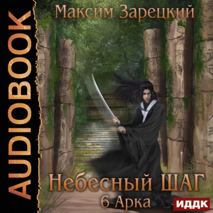 Скачать книгу Небесный шаг (6 арка)