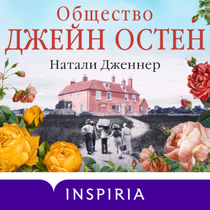 Скачать книгу Общество Джейн Остен