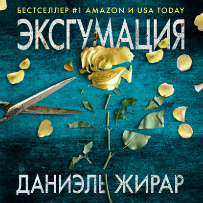 Скачать книгу Эксгумация