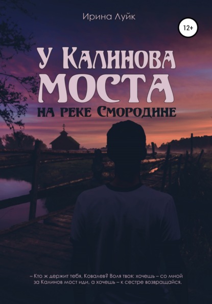 Скачать книгу У Калинова моста, на реке Смородине