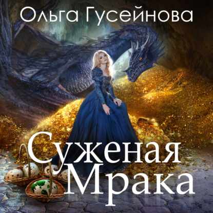 Скачать книгу Суженая мрака