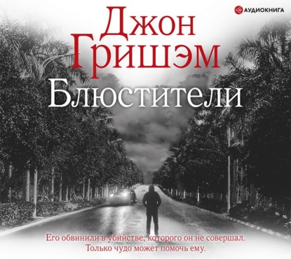 Скачать книгу Блюстители