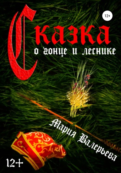 Скачать книгу Сказка о гонце и леснике