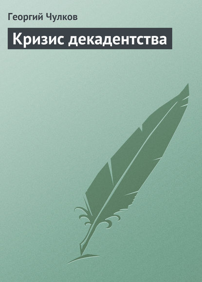 Скачать книгу Кризис декадентства