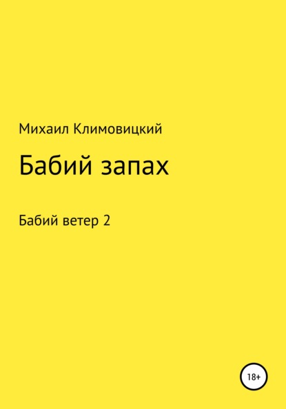 Скачать книгу Бабий запах