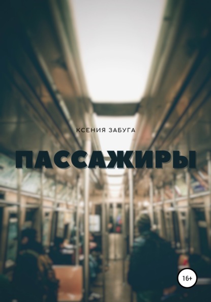 Скачать книгу Пассажиры