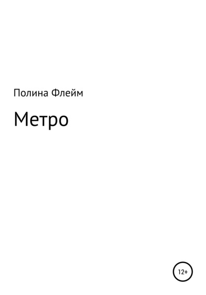 Скачать книгу Метро