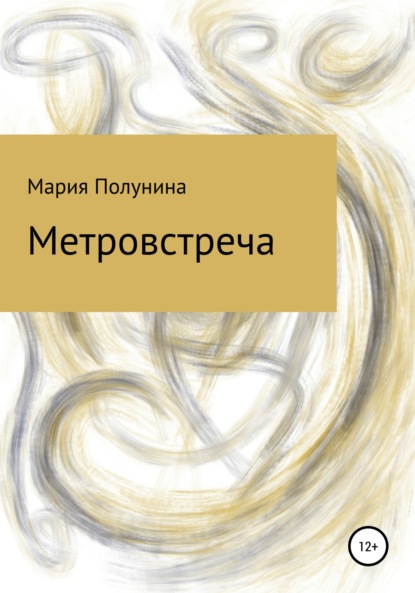 Скачать книгу Метровстреча