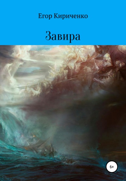 Скачать книгу Завира