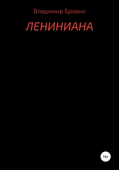 Скачать книгу Лениниана