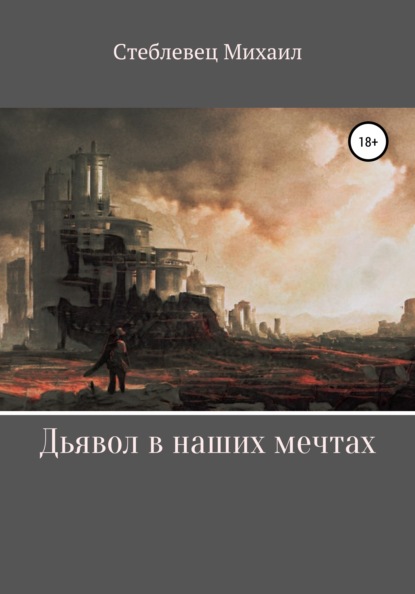 Скачать книгу Дьявол в наших мечтах