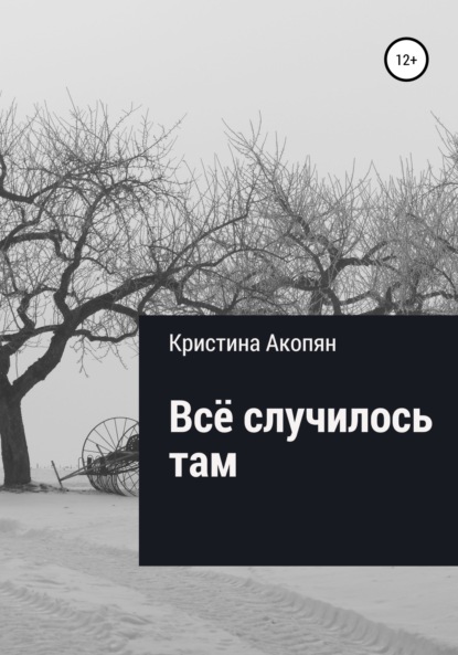 Скачать книгу Все случилось там (Часть II)