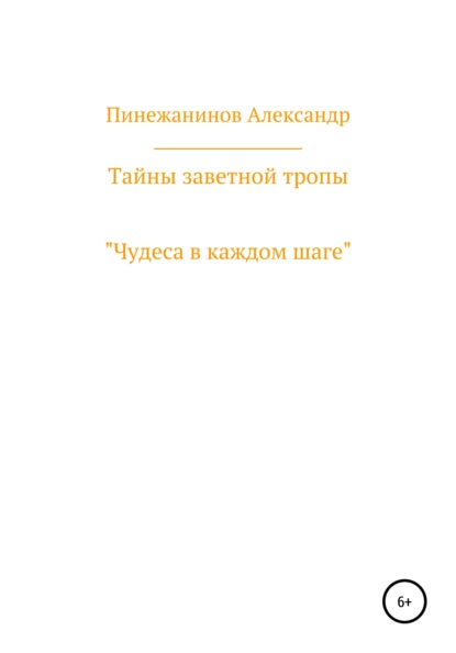 Скачать книгу Тайны заветной тропы