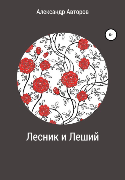 Скачать книгу Лесник и Леший
