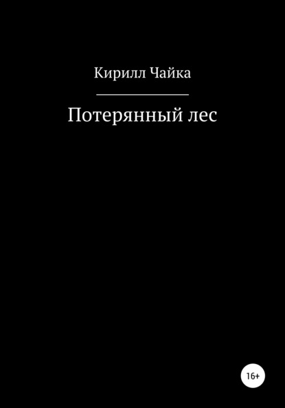 Читать потерянные. Потерянный лес книга. Потерянный лес Омори.