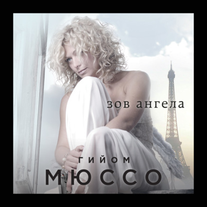 Скачать книгу Зов ангела