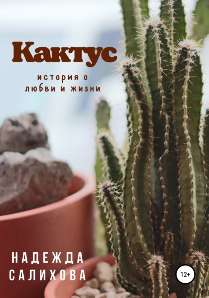 Скачать книгу Кактус