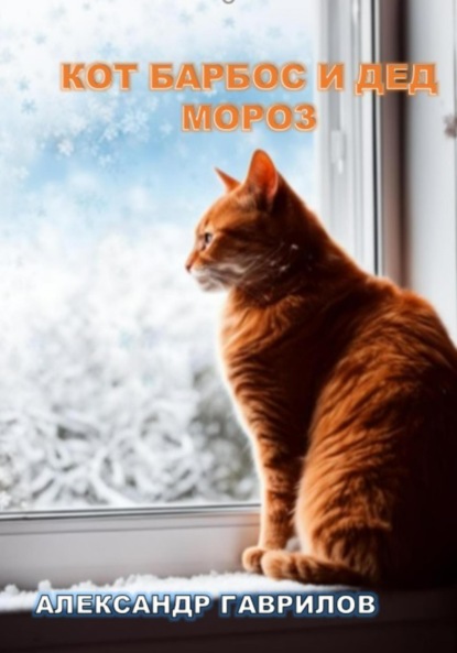 Скачать книгу Кот Барбос и Дед Мороз