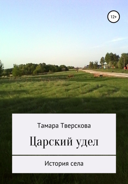 Скачать книгу Царский удел