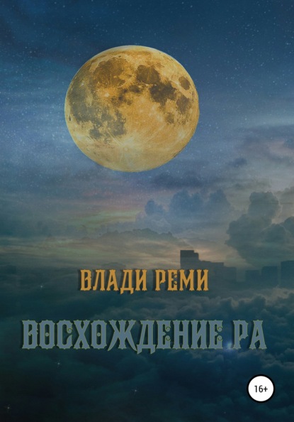 Скачать книгу Восхождение Ра