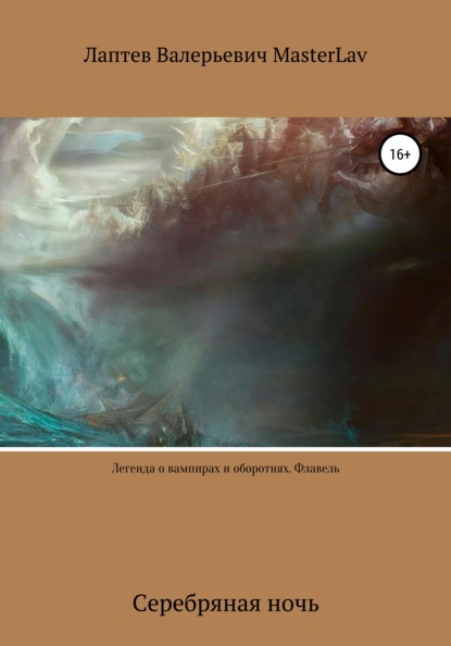 Скачать книгу Легенда о вампирах и оборотнях. Флавель. Серебряная ночь