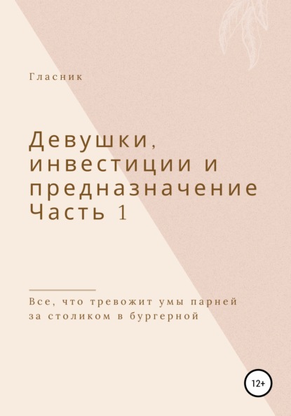 Скачать книгу Девушки, инвестиции и предназначение. Часть 1. Все, что тревожит умы парней за столиком в бургерной