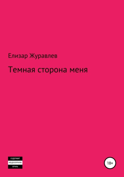 Скачать книгу Темная сторона меня
