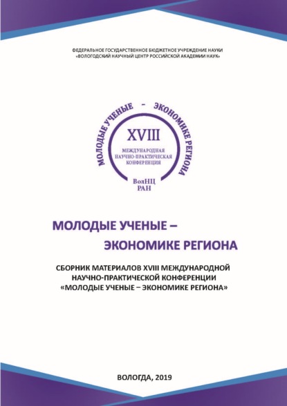 Скачать книгу Молодые ученые – экономике региона. Сборник материалов XVIII международной научно-практической конференции, г. Вологда, 12 декабря 2018 г.