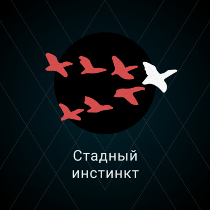 Скачать книгу Стадный инстинкт