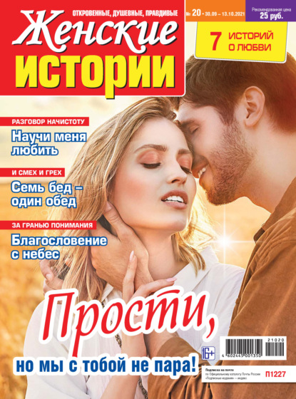 Скачать книгу Женские истории №20/2021