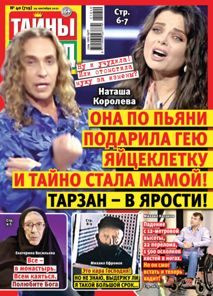 Скачать книгу Тайны звезд №40/2021