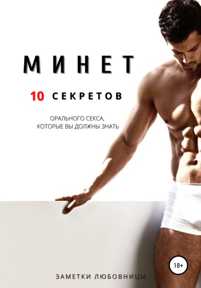 Скачать книгу Минет. 10 секретов орального секса, которые вы должны знать