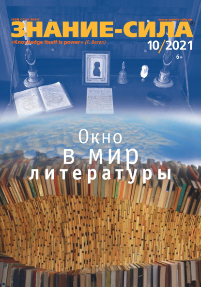 Скачать книгу Журнал «Знание – сила» №10/2021