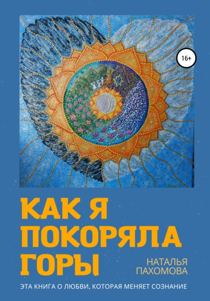 Скачать книгу Как я покоряла горы