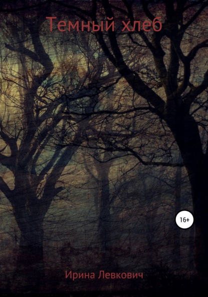 Скачать книгу Темный хлеб