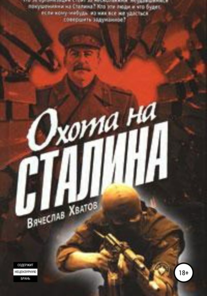 Скачать книгу Охота на Сталина