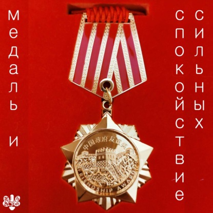 Скачать книгу Медаль и спокойствие сильных