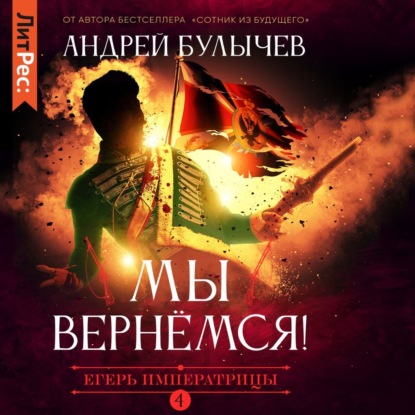 Скачать книгу Егерь Императрицы. Мы вернемся!