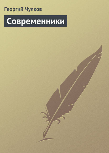 Скачать книгу Современники