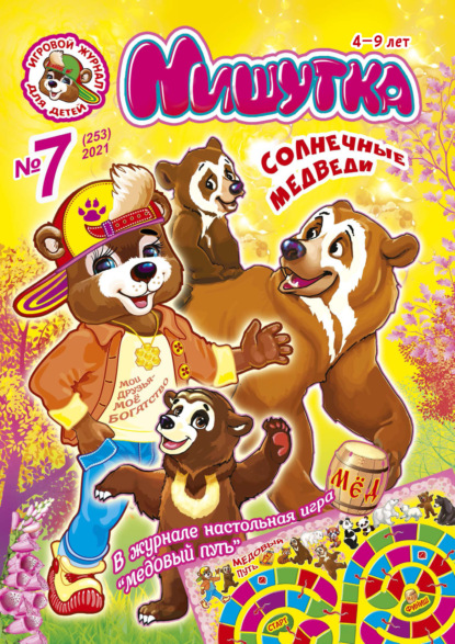 Скачать книгу Мишутка №07/2021