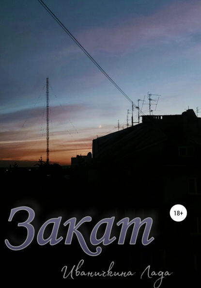 Скачать книгу Закат