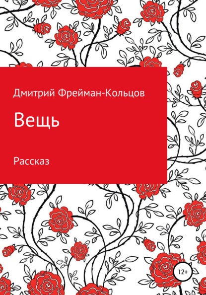 Скачать книгу Вещь. Рассказ